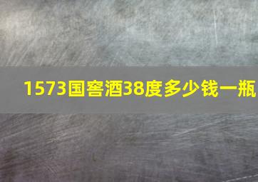 1573国窖酒38度多少钱一瓶