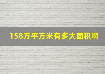 158万平方米有多大面积啊