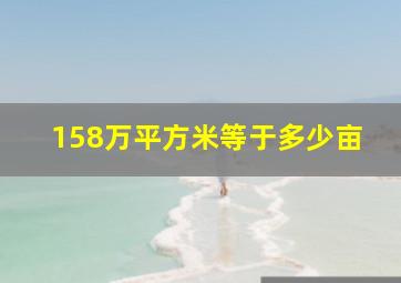 158万平方米等于多少亩