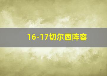 16-17切尔西阵容