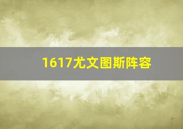 1617尤文图斯阵容