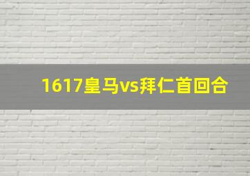 1617皇马vs拜仁首回合