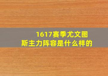 1617赛季尤文图斯主力阵容是什么样的