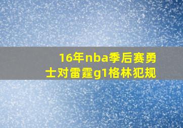 16年nba季后赛勇士对雷霆g1格林犯规