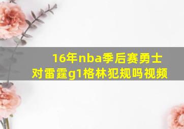 16年nba季后赛勇士对雷霆g1格林犯规吗视频