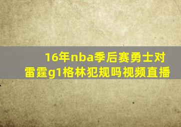 16年nba季后赛勇士对雷霆g1格林犯规吗视频直播