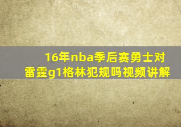 16年nba季后赛勇士对雷霆g1格林犯规吗视频讲解