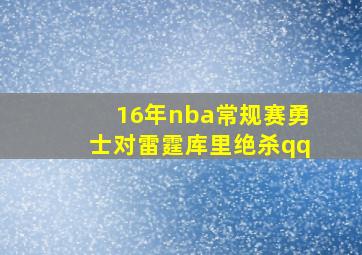 16年nba常规赛勇士对雷霆库里绝杀qq