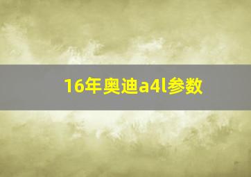 16年奥迪a4l参数