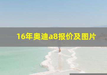 16年奥迪a8报价及图片