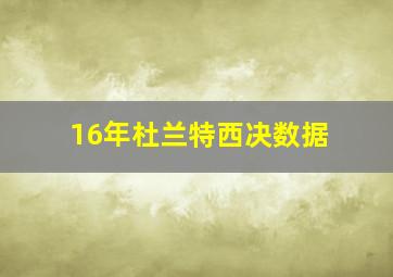 16年杜兰特西决数据