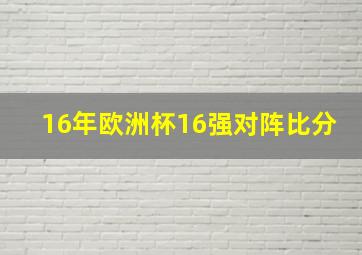 16年欧洲杯16强对阵比分