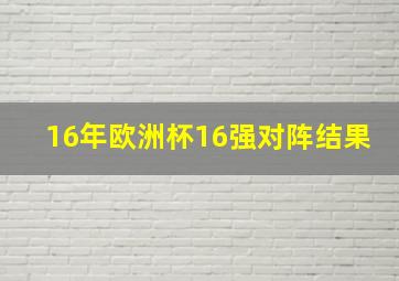 16年欧洲杯16强对阵结果