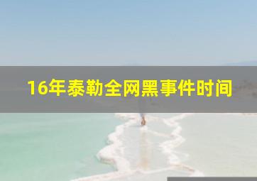 16年泰勒全网黑事件时间