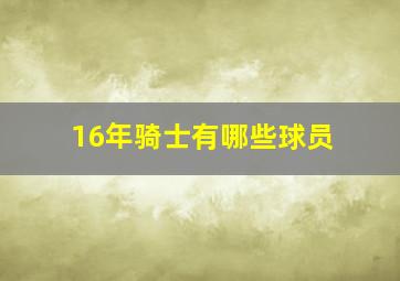 16年骑士有哪些球员