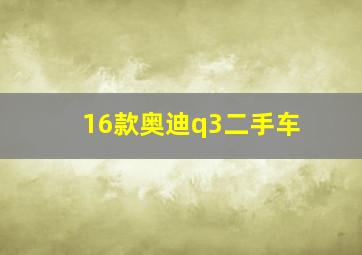 16款奥迪q3二手车