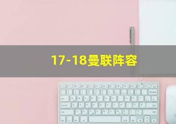 17-18曼联阵容