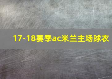 17-18赛季ac米兰主场球衣