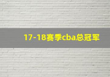 17-18赛季cba总冠军