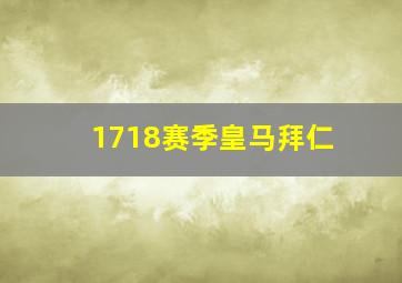 1718赛季皇马拜仁