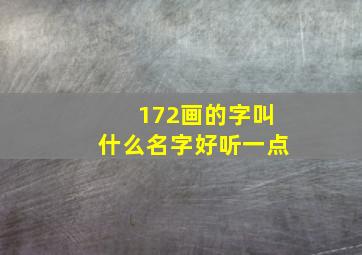 172画的字叫什么名字好听一点