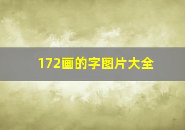 172画的字图片大全