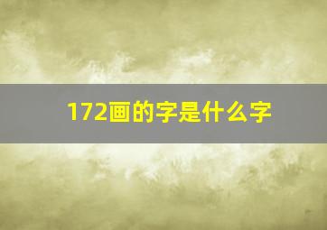 172画的字是什么字