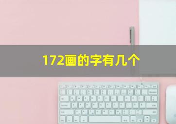 172画的字有几个