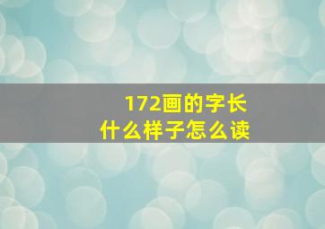 172画的字长什么样子怎么读