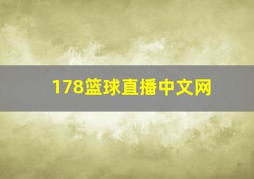 178篮球直播中文网