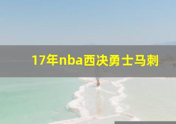 17年nba西决勇士马刺