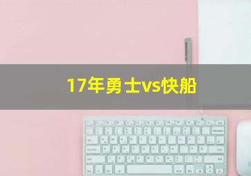 17年勇士vs快船