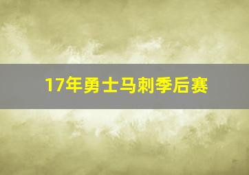 17年勇士马刺季后赛