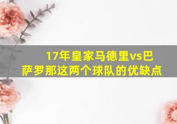 17年皇家马德里vs巴萨罗那这两个球队的优缺点