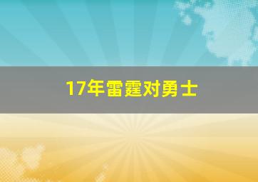 17年雷霆对勇士