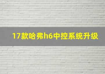 17款哈弗h6中控系统升级