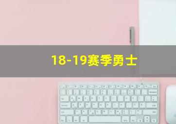 18-19赛季勇士