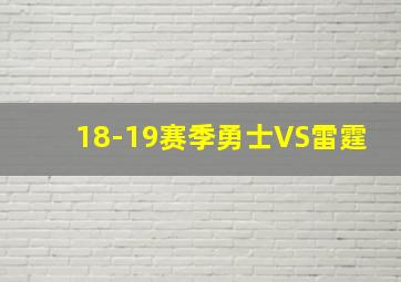 18-19赛季勇士VS雷霆