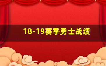 18-19赛季勇士战绩