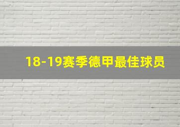 18-19赛季德甲最佳球员