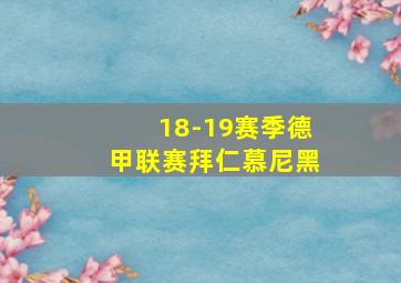 18-19赛季德甲联赛拜仁慕尼黑