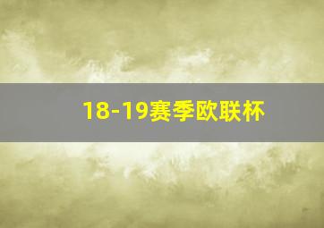 18-19赛季欧联杯