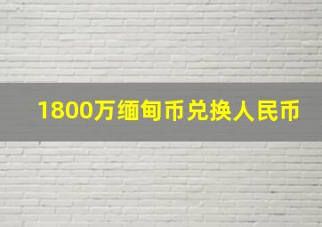 1800万缅甸币兑换人民币