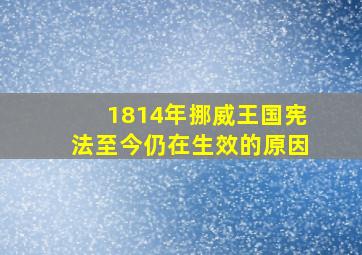 1814年挪威王国宪法至今仍在生效的原因