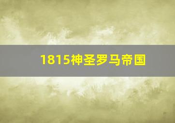 1815神圣罗马帝国