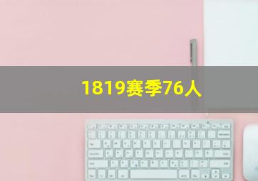 1819赛季76人