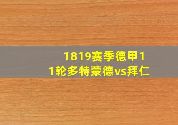 1819赛季德甲11轮多特蒙德vs拜仁