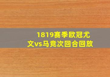 1819赛季欧冠尤文vs马竞次回合回放