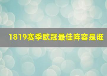 1819赛季欧冠最佳阵容是谁