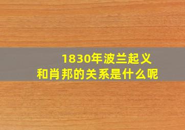 1830年波兰起义和肖邦的关系是什么呢